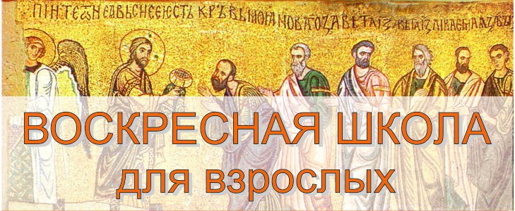 Воскресная школа